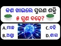 Top 10 gk in odia  odia gk question and answer  sadharana gyana 