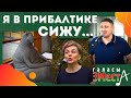 Я в Прибалтике сижу - Галасы ЗМеста