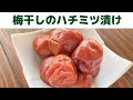 【梅干し】梅干しのハチミツ漬けの作り方/簡単！梅干しのハチミツ漬け/ハチミツ梅/酸っぱい梅干しをはちみつで漬けると甘くて美味しく変身♪/