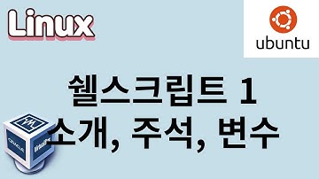 [리눅스] 25. 쉘스크립트 1. 소개, 주석, 변수