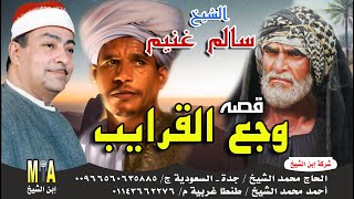 سالم غنيم - قصة وجع القرايب كاملة 🔥