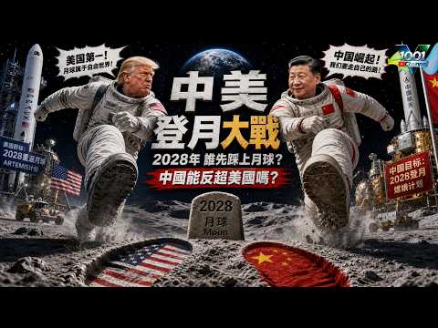 【時事追蹤】 - 中美登月大戰！2028誰先踩上月球？中國能反超美國嗎？