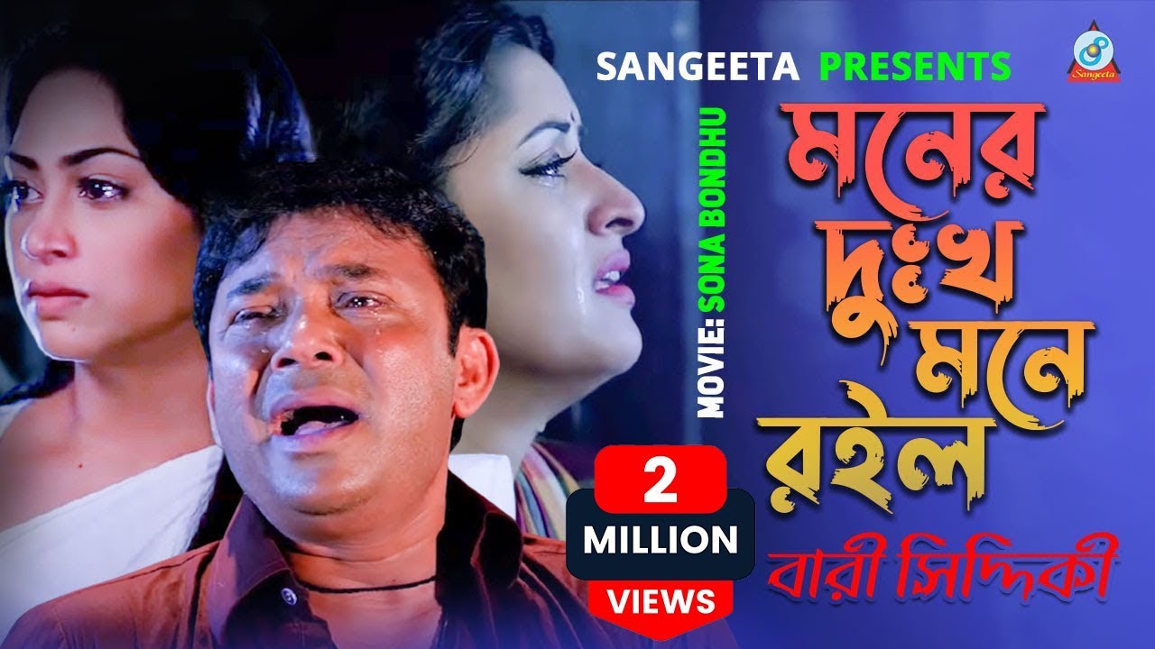 Bari Siddiqui - Moner Dukho Mone Roilo | মনের দুঃখ মনে রইল | Sona Bondhu Movie Song