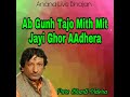 Ab Gunh Tajo Mith Mit Jayi Ghor Adhera Mp3 Song