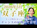【双子座 2026年5月】チャンスの扉開いてます！幸せになる覚悟と勇気を持つ｜トートタロット・占星術・NLP心理学