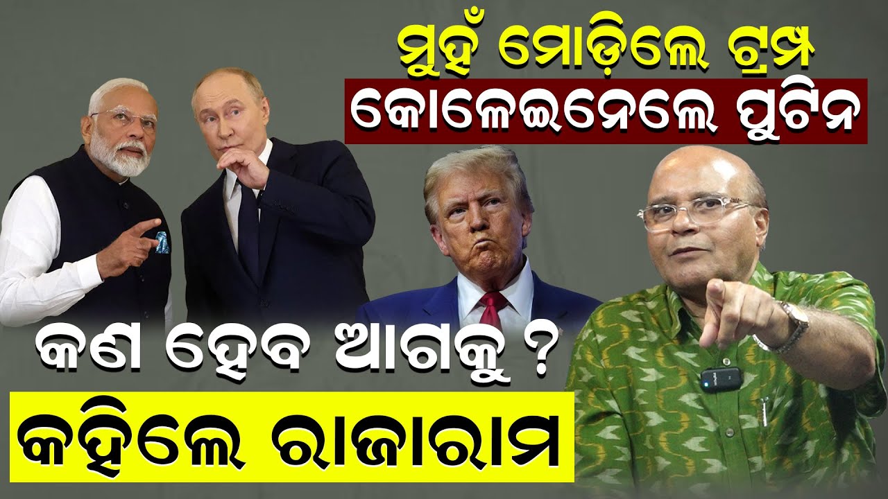 ମୁହଁ ମୋଡ଼ିଲେ ଟ୍ରମ୍ପ: କୋଳେଇ ନେଲେ ପୁଟିନ; କଣ ହେବ ଆଗକୁ ?କହିଲେ ରାଜାରାମ |Putin-Trump|Dr Rajaram |News Room