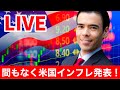【LIVE】間もなく米国インフレ発表！