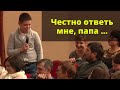 Честно ответь мне, папа ...  Дмитрий Троцкий