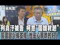 列貪汙被告 柯怒「圍魏救趙」 黃國昌火線支援:他是心腸軟的好人｜TVBS新聞