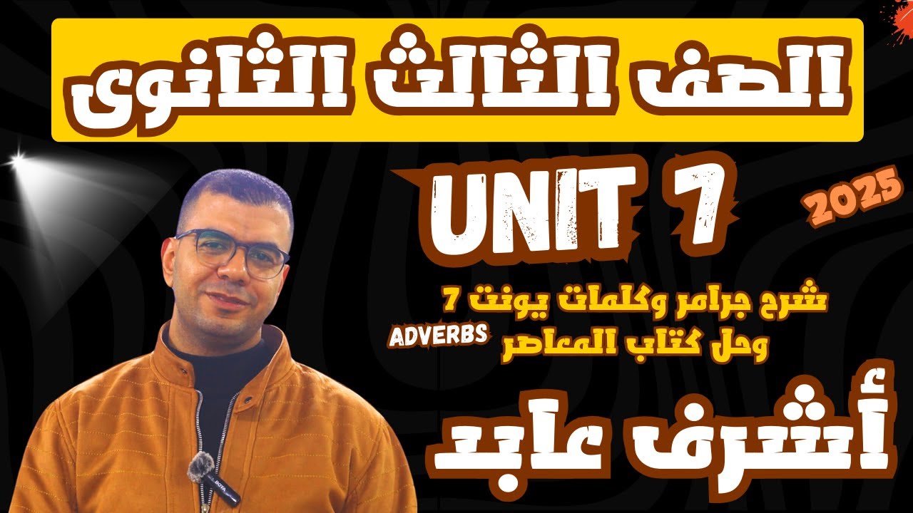 يونت 7 | انجليزي تالته ثانوي 2025 | جرامر | الصفة و الظرف | adjectives and adverbs | حل كتاب المعاصر