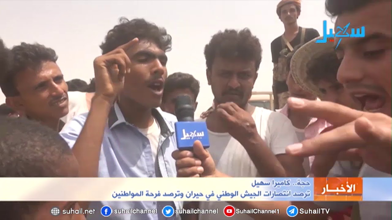 حجة.. كاميرا سهيل  ترصد انتصارات الجيش في حيران وترصد فرحة المواطنين