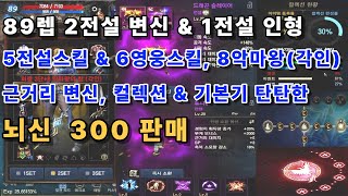 [리니지m고돌템][판매완료] 46번. 89레벨 2전변&amp;1전인 / 5전스(600만 스킬 배움)&amp; 6영스 / +8영웅무기(각인), 근거리 변신 컬렉션과 기본기 탄탄한 뇌신.