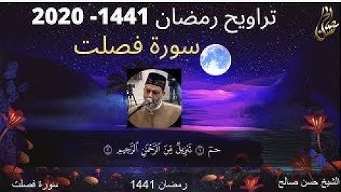 سورة فصلت تلاوة خاشعة للشيخ حسن صالح sh, hassan saleh surat fussilat (fossilat )