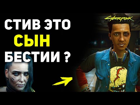 Видео: Стив это СЫН Бестии? | Тайна Cyberpunk 2077 Секреты