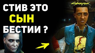 Стив это СЫН Бестии? | Тайна Cyberpunk 2077 Секреты