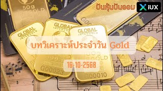 บทวิเคราะห์ทองคำ Gold , XAUUSD ประจำวันที่ 16 ตุลาคม 2568