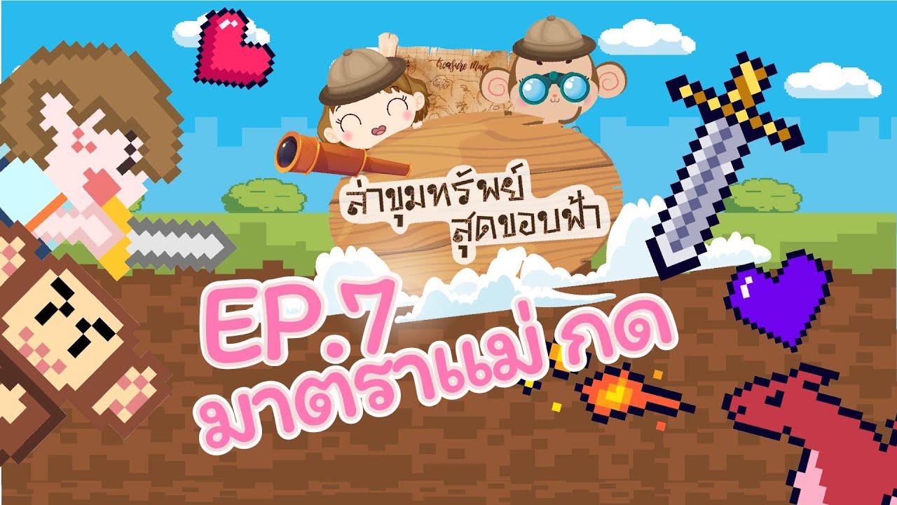 ท่องโลกภาษาไทย | เกมล่าขุมทรัพย์สุดขอบฟ้า | มาตราแม่ กด | EP7