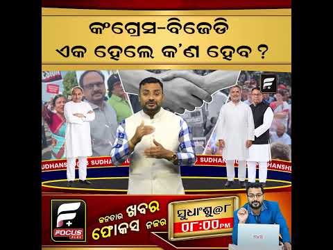 କଂଗ୍ରେସ ବିଜେଡି ଏକ ହେଲେ କଣ ହେବ ll FOCUS PLUS ||
