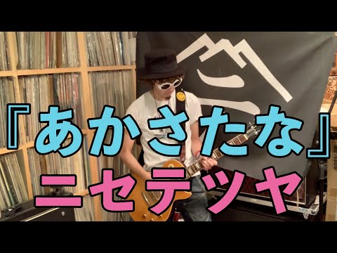 【弾いてみた】あかさたな(Live ver.)【ニセ テツヤ】