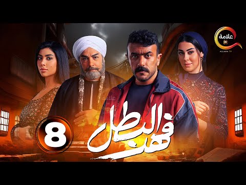 حصرياااا الحلقة 8 من مسلسل فهد البطل بطولة احمد العوضي 