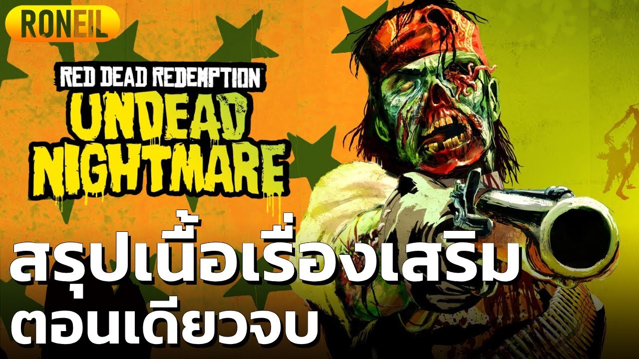 สรุปเนื้อเรื่อง DLC Undead Nightmare (Red Dead Redemption) ตอนเดียวจบ ...
