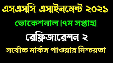 ভোকেশনাল ৭ম  সপ্তাহের রেফ্রিজারেশন ২ এসাইনমেন্ট । Vocational 7th week Refrigeration 2 assignment