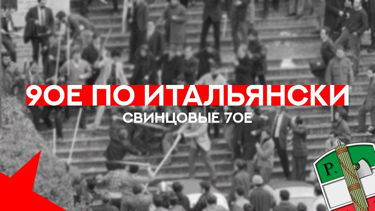 СВИНЦОВЫЕ СЕМИДЕСЯТЫЕ||ЕДИНЫЙ ФРОНТ ПРАВЫХ И ЛЕВЫХ РАДИКАЛОВ|| ПОЛИТИЧЕСКИЙ ТЕРРОР И БУЙНЫЕ СТУДЕНТЫ