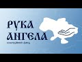 Рука Ангела в Херсонській області!