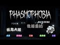 Phasmophobia | 26/4 下午抓鬼一下～最近真的勇了拜托幾個哩 feat.露姐 乃露 ［現世界排名300］《成弟desu》