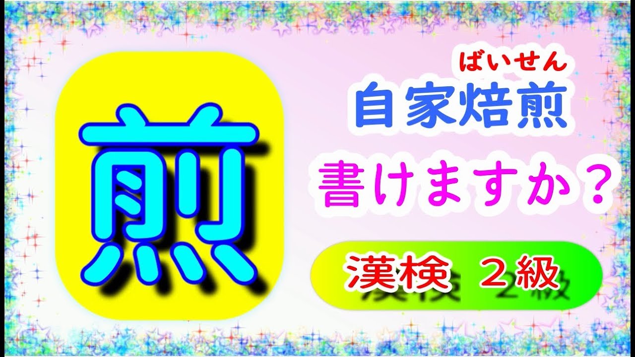 漢字 筆順 漢検２級 焙煎 ばいせん の煎 を書いてみましょう 読み問題付き How To Write Kanji Chinesecharacters Calligraphy Youtube