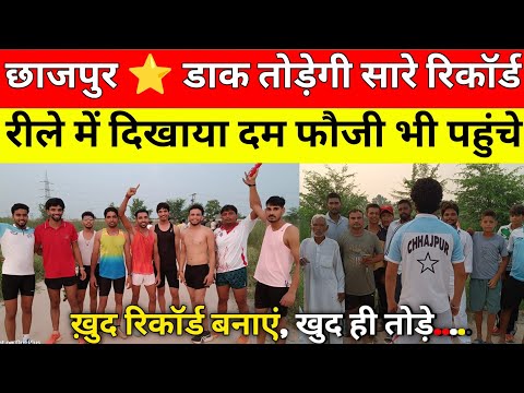 छाजपुर स्टार ने रीले में दिखाया दम बोले खुद के रिकॉर्ड खुद तोड़ेंगे । Chhajpur Star Dak Kawad 2026