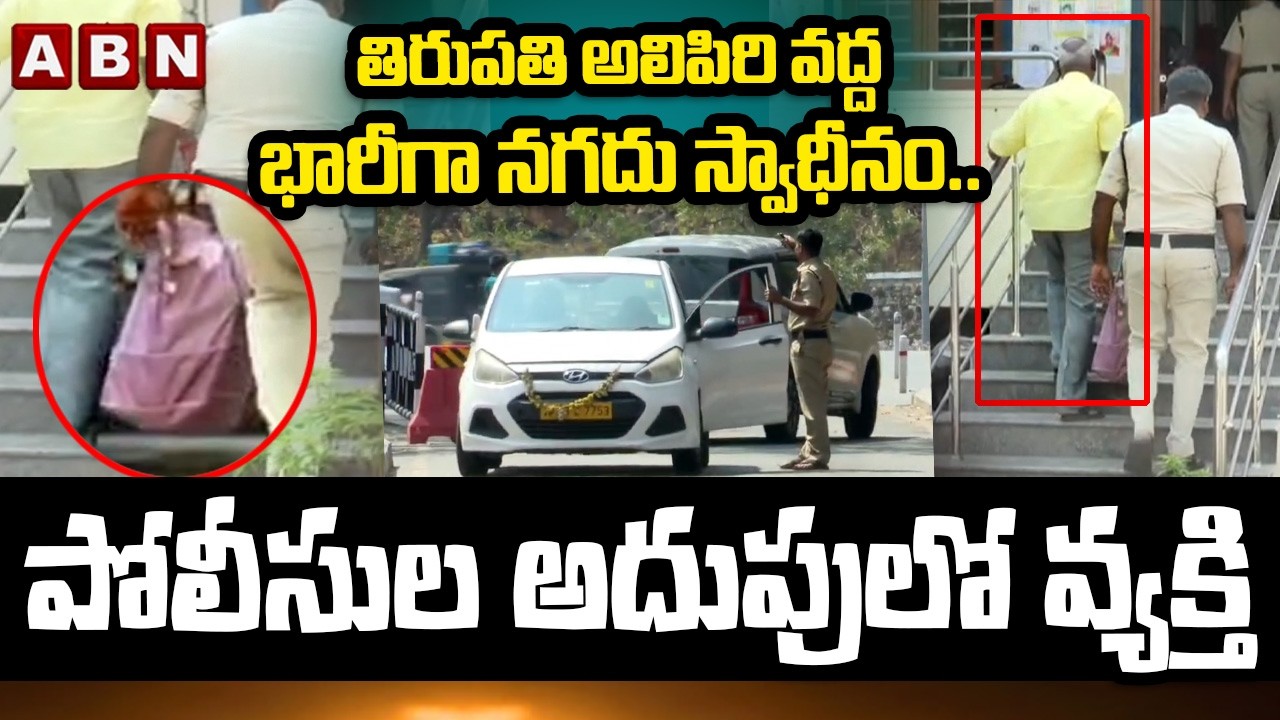 తిరుపతి అలిపిరి వద్ద భారీగా నగదు స్వాధీనం.. పోలీసుల అదుపులో వ్యక్తి | Huge Cash Seized at Tirupati