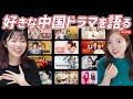 【ライブ配信】みんなで推し中国ドラマを語る会！