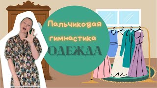 Пальчиковая гимнастика \