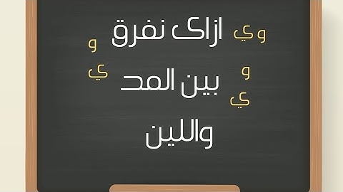 ⚘ حروف المد وحرفا اللين / سورة قريش