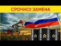 Вашингтон заявил о необходимости замены российской нефти в мире.