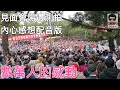 數萬人的感動 都為了韓國瑜 希望的眼神 內心的期盼  善良微光凝聚在大安森林公園 （內心感想配音版）