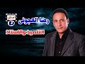رضا العجونى موال التلميذ والاستاذ 