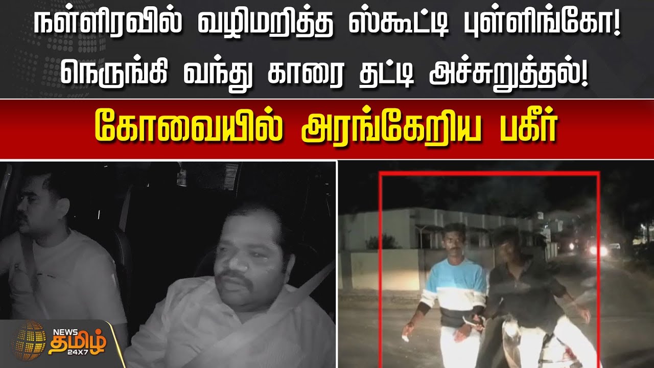 நள்ளிரவில் வழிமறித்த ஸ்கூட்டி புள்ளிங்கோ! நெருங்கி வந்து காரை தட்டி அச்சுறுத்தல் | Coimbatore