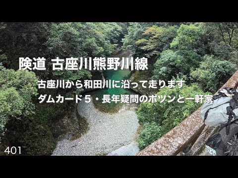 古座川熊野川線　古座川から和田川に沿って走ります