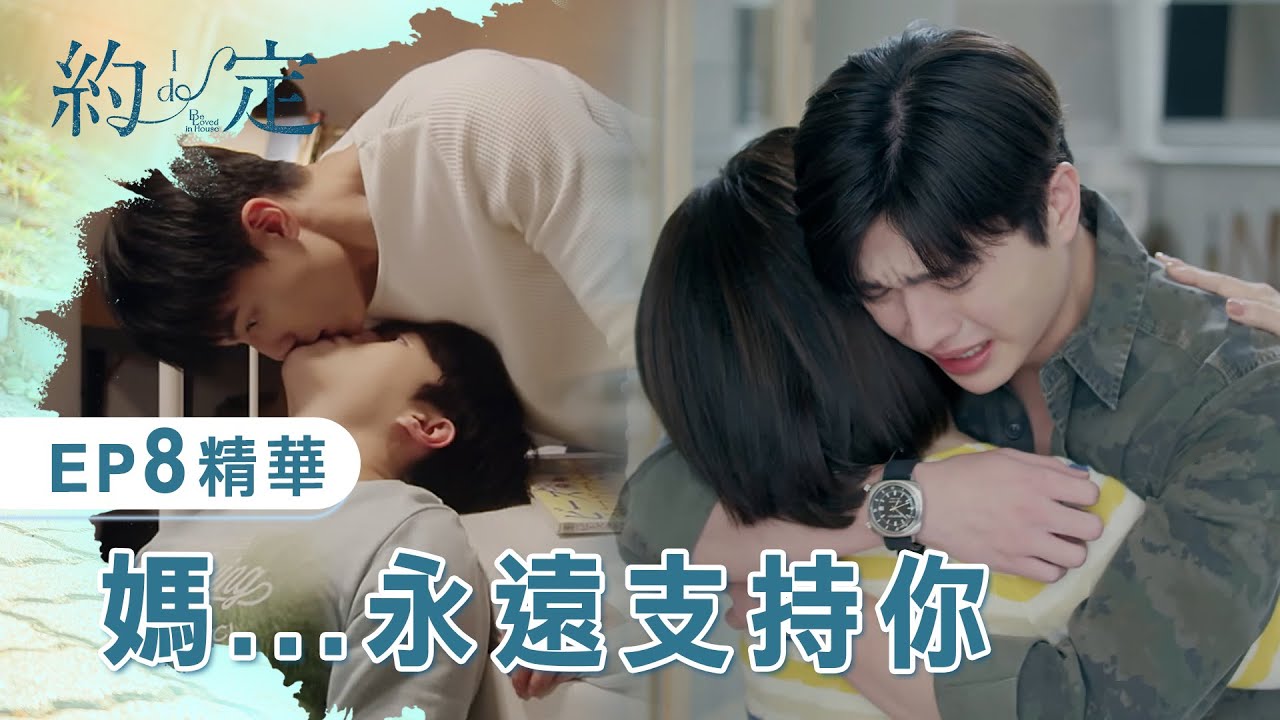 (ENG SUB)《約·定 I Do》 EP8 精華+預告 磊磊 媽支持你！ Be Loved in House│ Vidol.tv