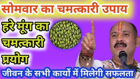 हरे मूंग का चमत्कारी उपाय| जीवन के सभी कार्यो में मिलेगी सफलता| pradeep mishra live