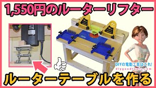 1,550円のルーターリフター　快適ルーターテーブル 【DIY】高儀の低価格の電動ルーターで作る