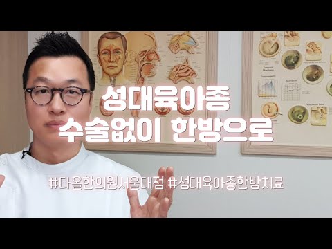 성대육아종, 수술없이 한방으로