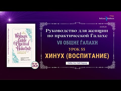 𝟱𝟱. Хинух (Воспитание)… | Руководство Для Женщин По Практической Ѓалахе | Рабби Лев Лэйб Лернер