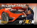 【搶先up】私會McLaren 765LT  最「尾」麗（附設中文字幕/EN Sub）｜McLaren 765LT ｜駕輛UpCar