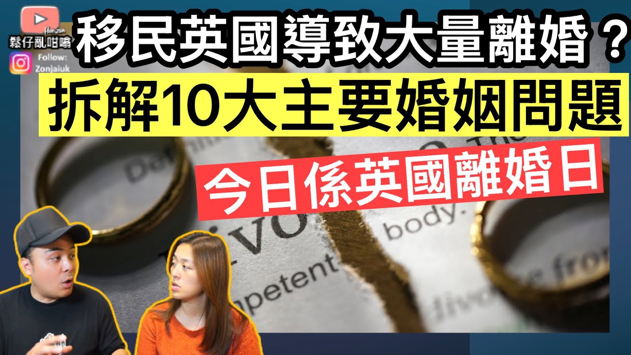 移民英國導致大量離婚❓
