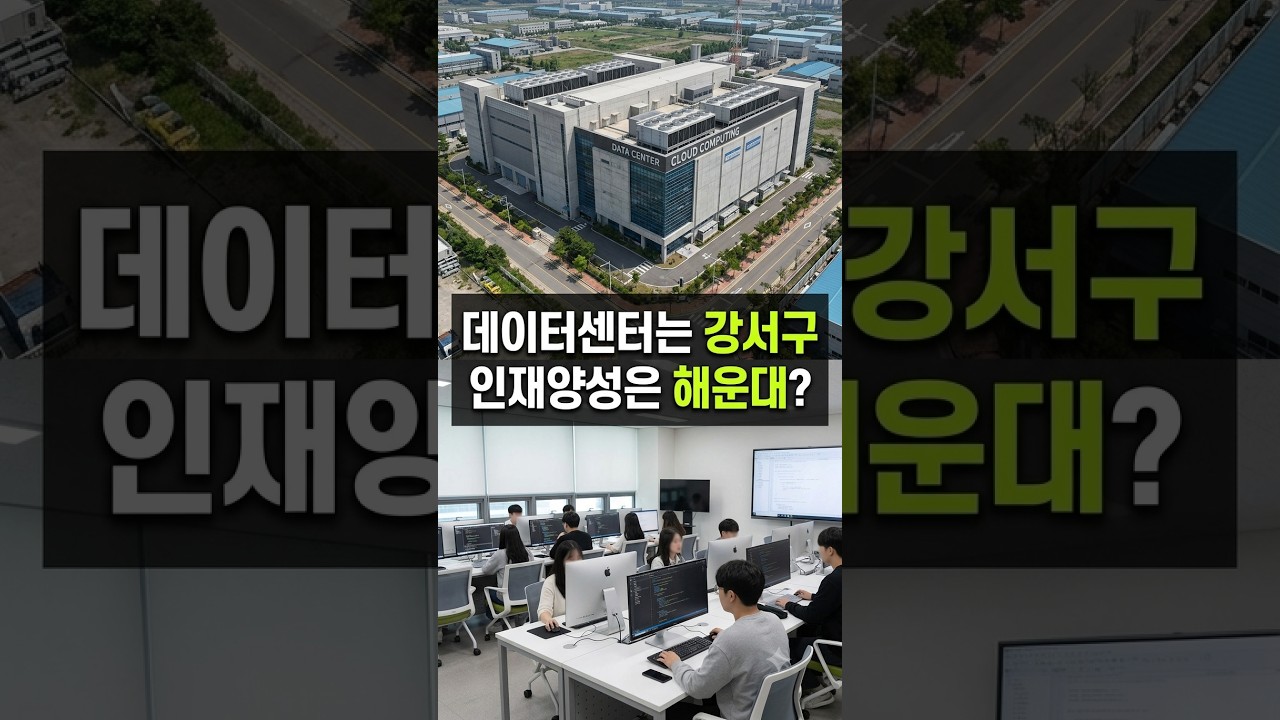 부산 데이터센터는 강서구에 몰리는데… 인재양성은 왜 해운대에서?