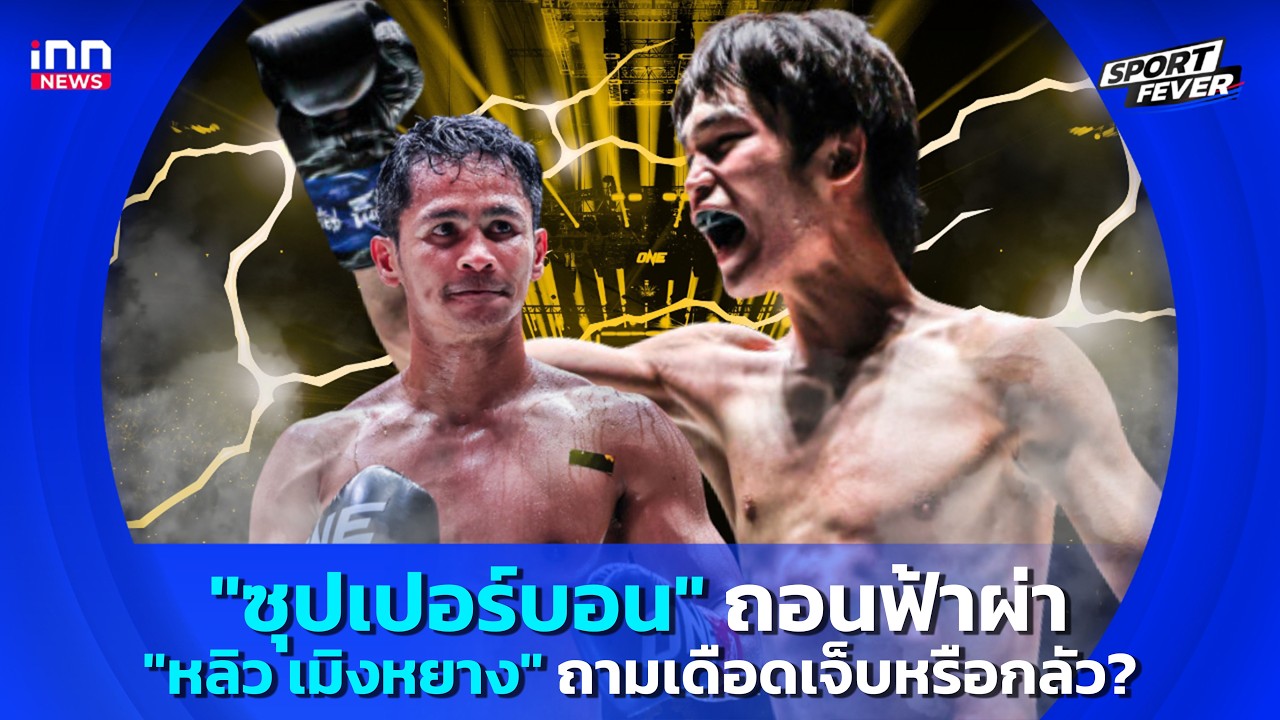 "ซุปเปอร์บอน" ถอนฟ้าผ่า "หลิว เมิงหยาง" ถามเดือดเจ็บหรือกลัว? : 07-05-69 | Sport fevers