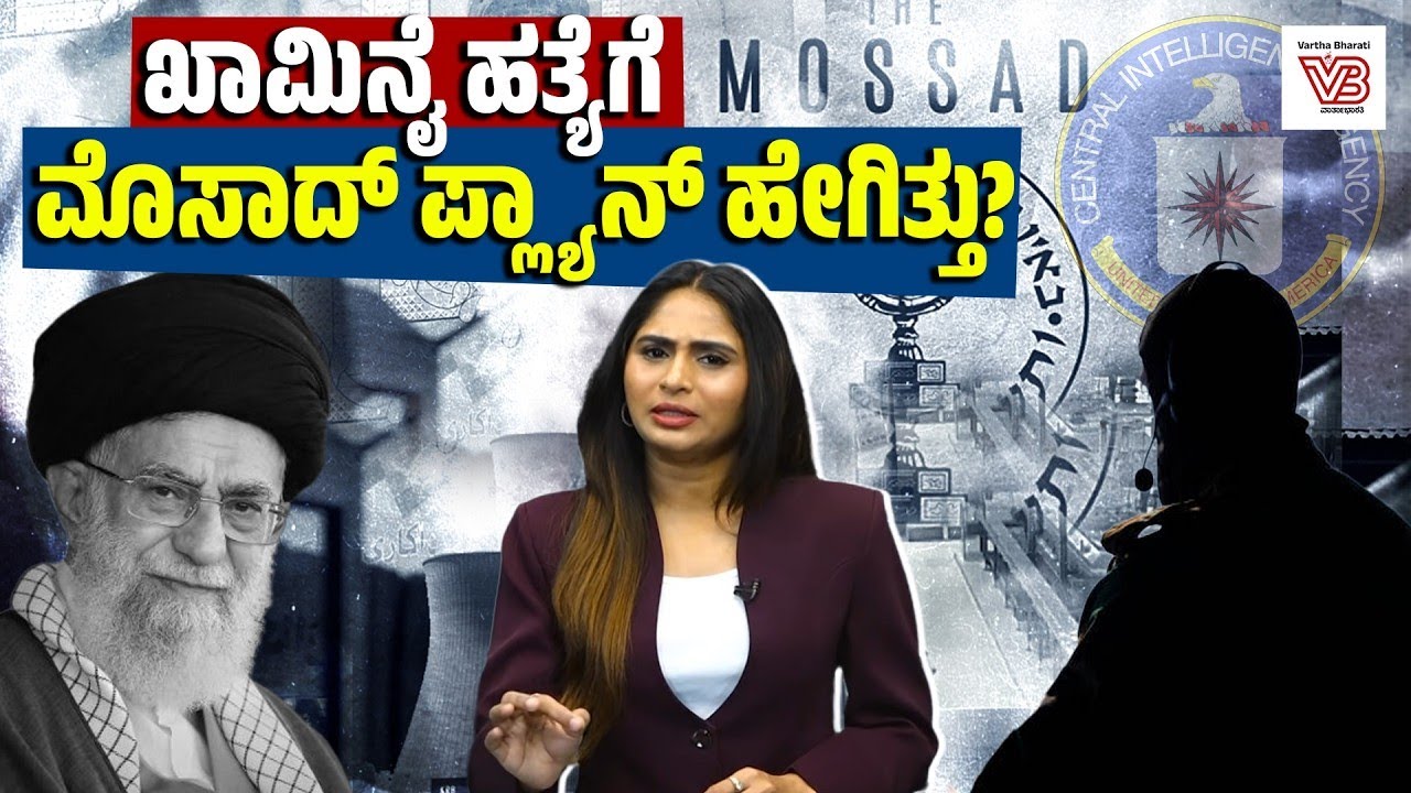 ಖಾಮಿನೈ, 40 ಉನ್ನತ ಕಮಾಂಡರ್‌ಗಳನ್ನು ಇಸ್ರೇಲ್ ಮುಗಿಸಿ ಹಾಕಿದ್ದು ಹೇಗೆ ? | US-Israel-Iran War | khamenei